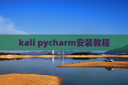 kali pycharm安装教程 kali pycharm安装教程