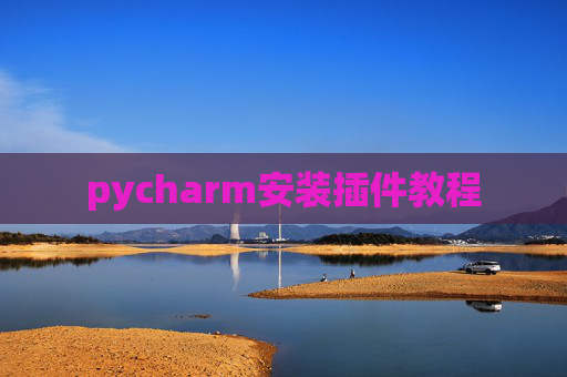 pycharm安装插件教程